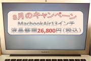 8月のキャンペーン MacbookAir13インチ液晶修理の画像