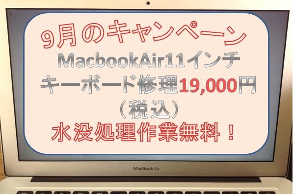 9月のキャンペーンはMacbook Air 11インチ キーボード修理の画像