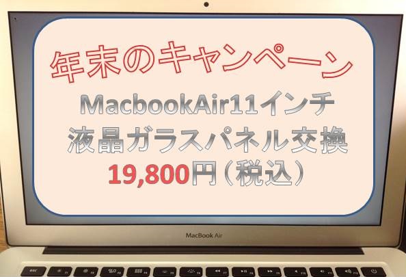 平成28年 年末キャンペーン　Macbook Air 11インチ 13インチ 液晶ガラスパネル 交換の画像