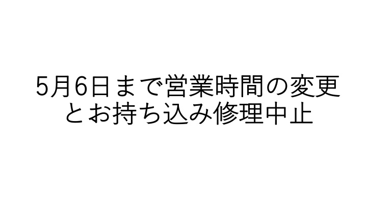 緊急事態宣言で4月8日から営業時間の変更とお持ち込み修理中止の画像