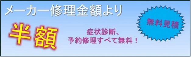 メーカー修理金額より半額以下で修理可能です